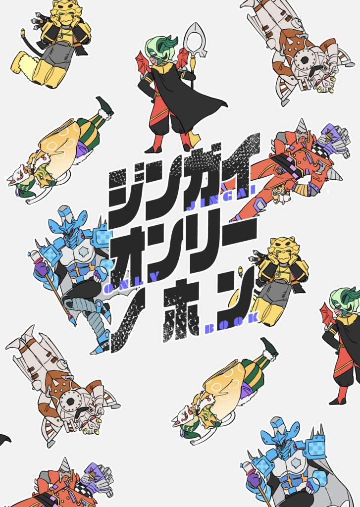 ジンガイオンリーノホン