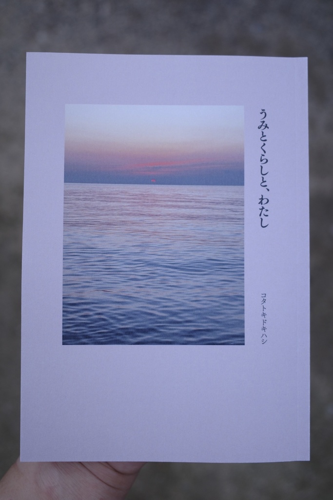 うみとくらしと、わたし