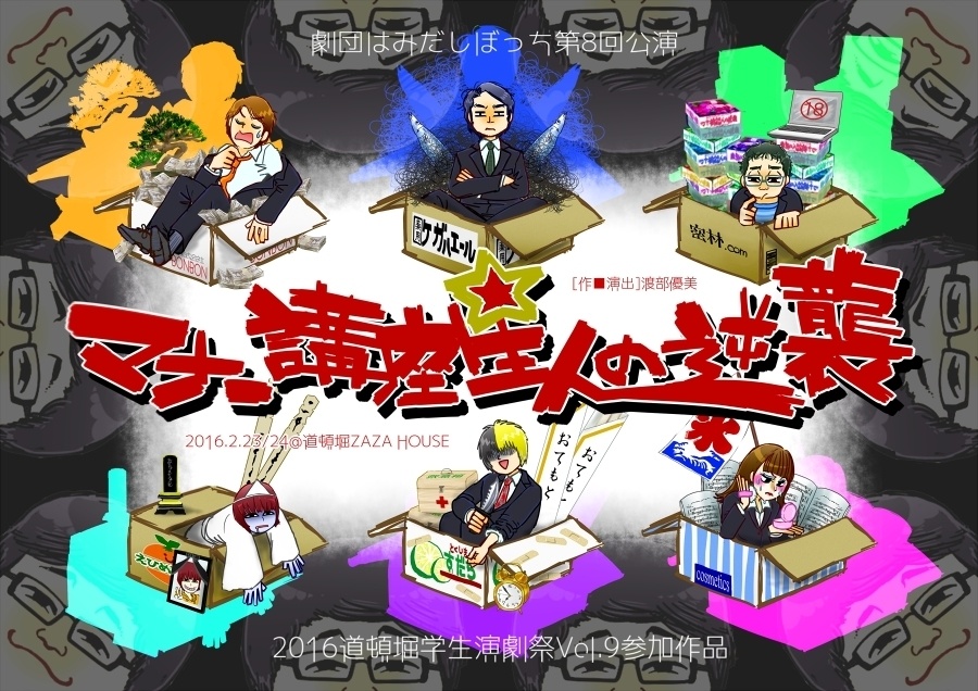 戯曲『マナー講座星人の逆襲』【ＤＬ版】