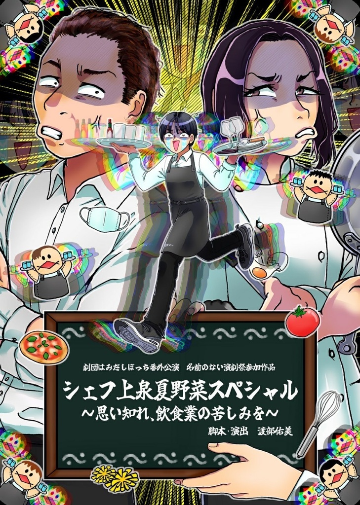 戯曲『シェフ上泉夏野菜スペシャル～思い知れ、飲食業の苦しみを～』DL版