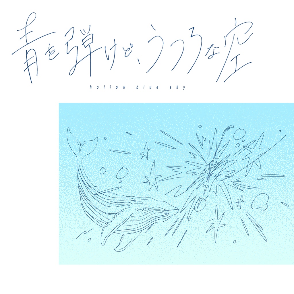 エモクロアTRPG - 青を弾けど、うつろな空