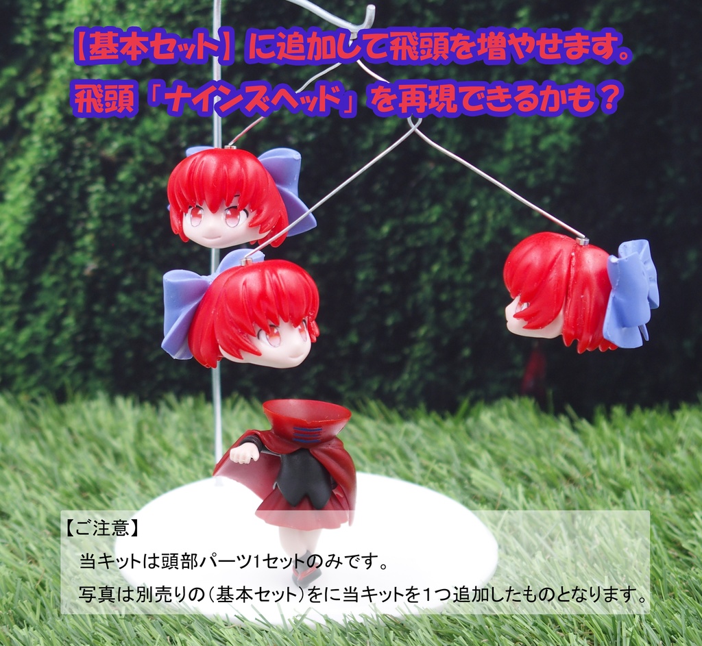 ふらいんぐへっど!赤蛮奇ちゃん【頭部セット】(ガレージキット)