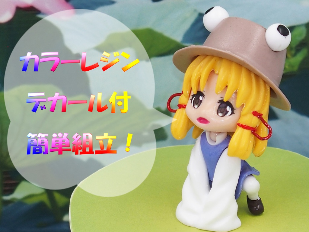 ケロケロ諏訪子ちゃん