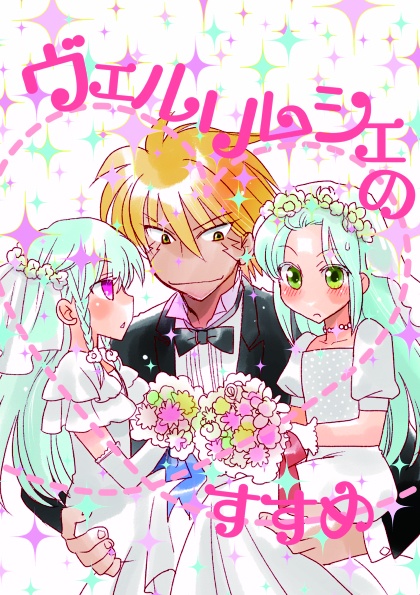 ヴェルリムシエのススメDL版