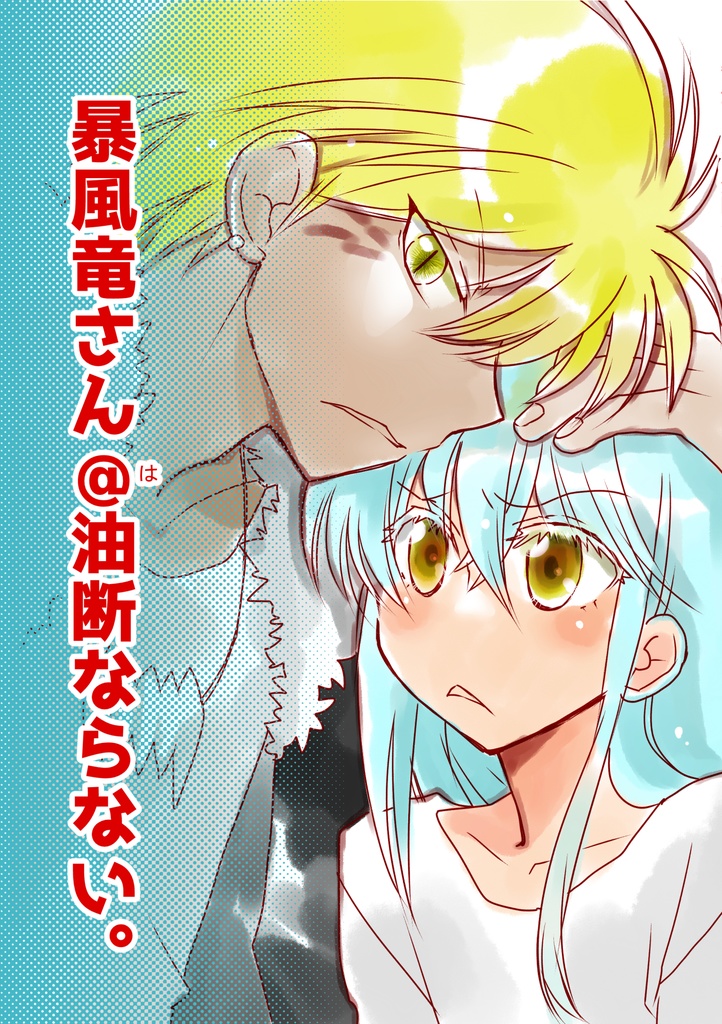 暴風竜さん＠油断ならない