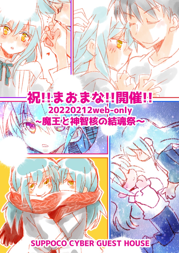 魔王と神智核の結魂祭！開催記念小冊子