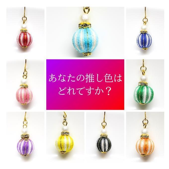 推し色巻き玉ピアス 推し活・推しごと・推しカラー 軽い素材 軽いピアス