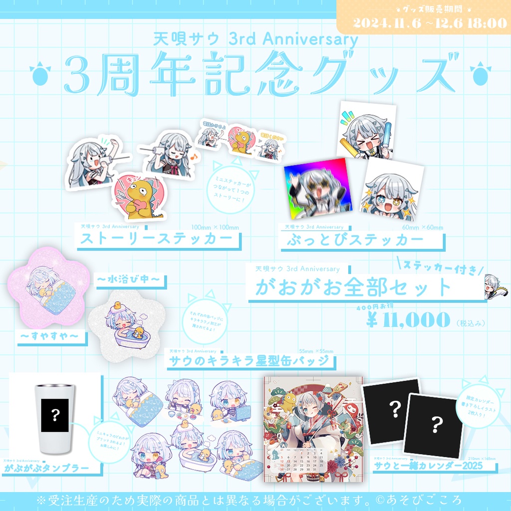 天唄サウ3周年記念グッズ