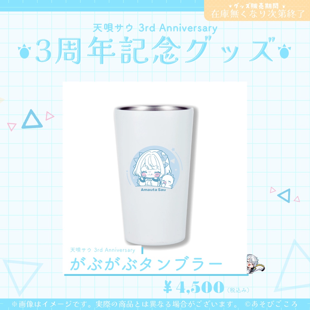 天唄サウ 3周年記念がぶがぶタンブラー
