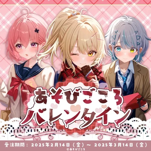 あそびごころ バレンタイン