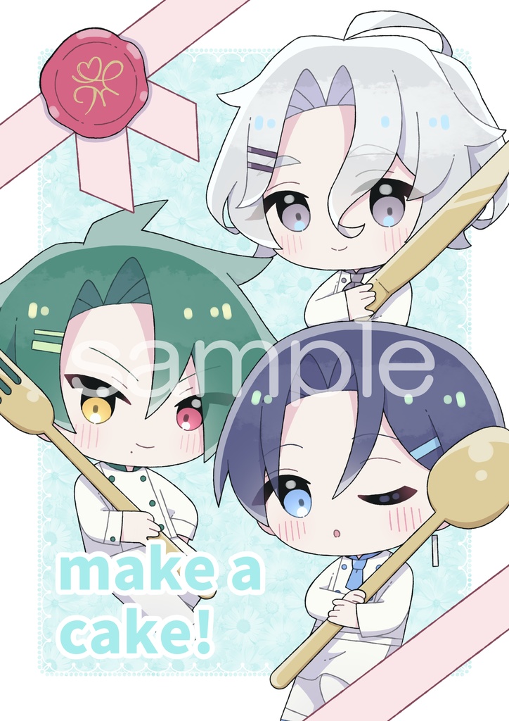 同人誌「make a cake!」