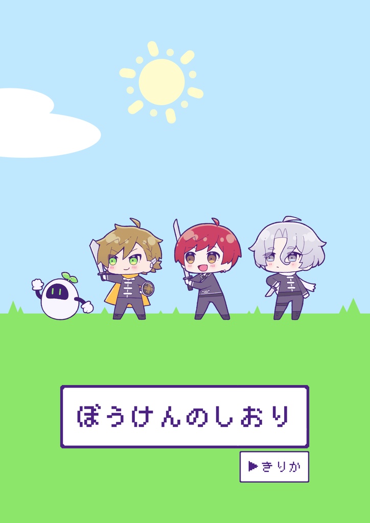 イラスト本「ぼうけんのしおり」