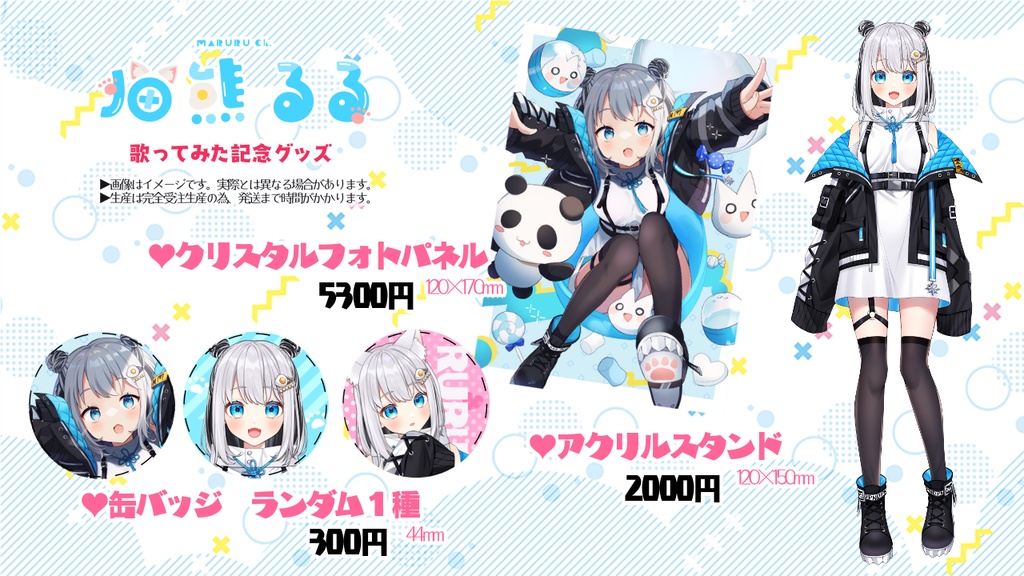 (受注生産)猫熊るる歌ってみた記念グッズ