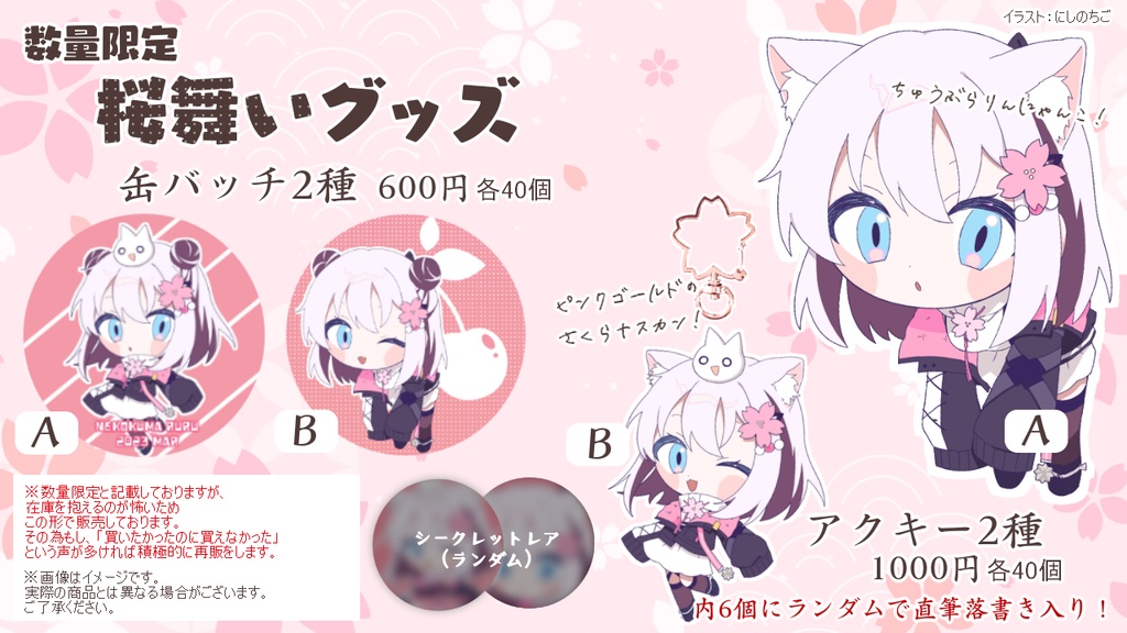 【数量限定】桜舞いグッズ/猫熊るる【春グッズ】