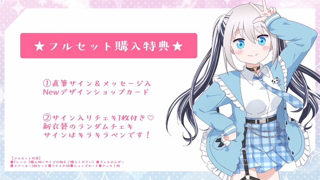 【8/27~9/15】新衣装記念グッズ【受注生産】