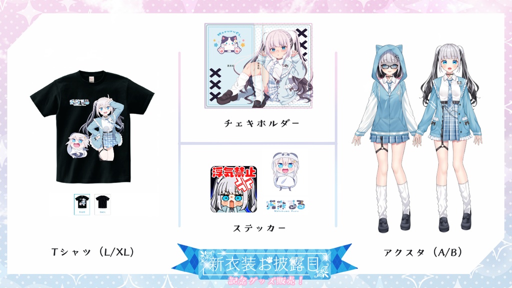 【8/27~9/15】新衣装記念グッズ【受注生産】