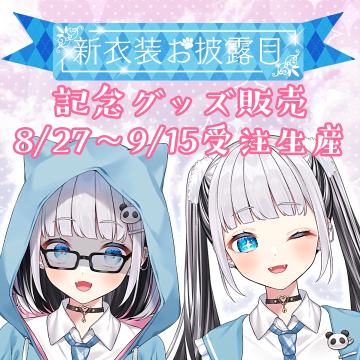【8/27~9/15】新衣装記念グッズ【受注生産】