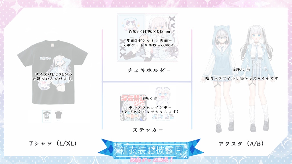 【8/27~9/15】新衣装記念グッズ【受注生産】