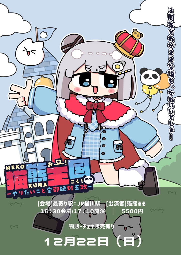 【リアイベチケット】猫熊王国‐やりたいこと全部絶対王政‐【壁紙付き💙】