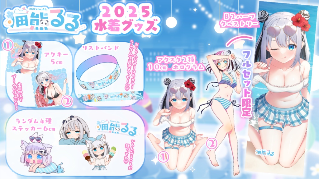 2025水着グッズ💙るるぴ