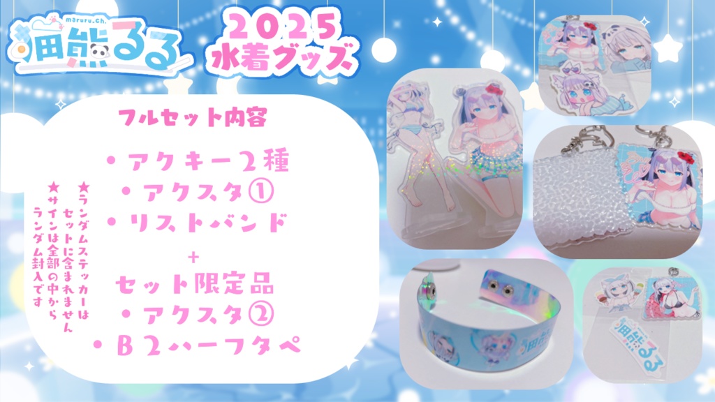 2025水着グッズ💙るるぴ