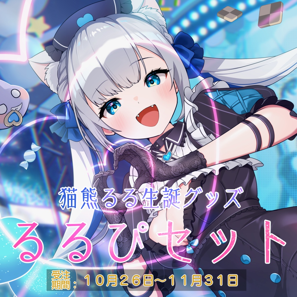 生誕グッズ【るるぴセット】