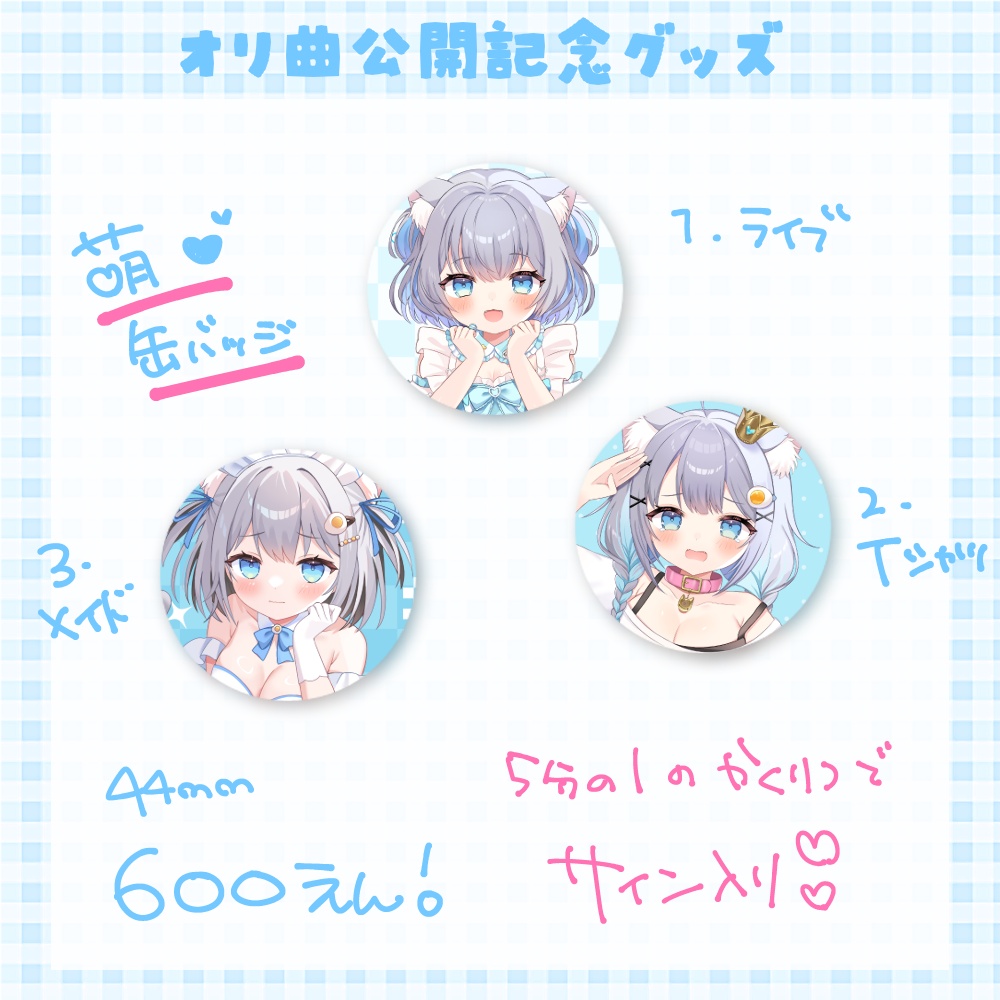 オリ曲公開記念グッズ!【受注生産】