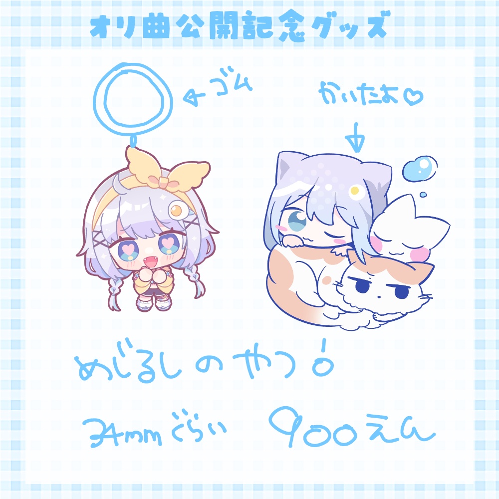 オリ曲公開記念グッズ!【受注生産】