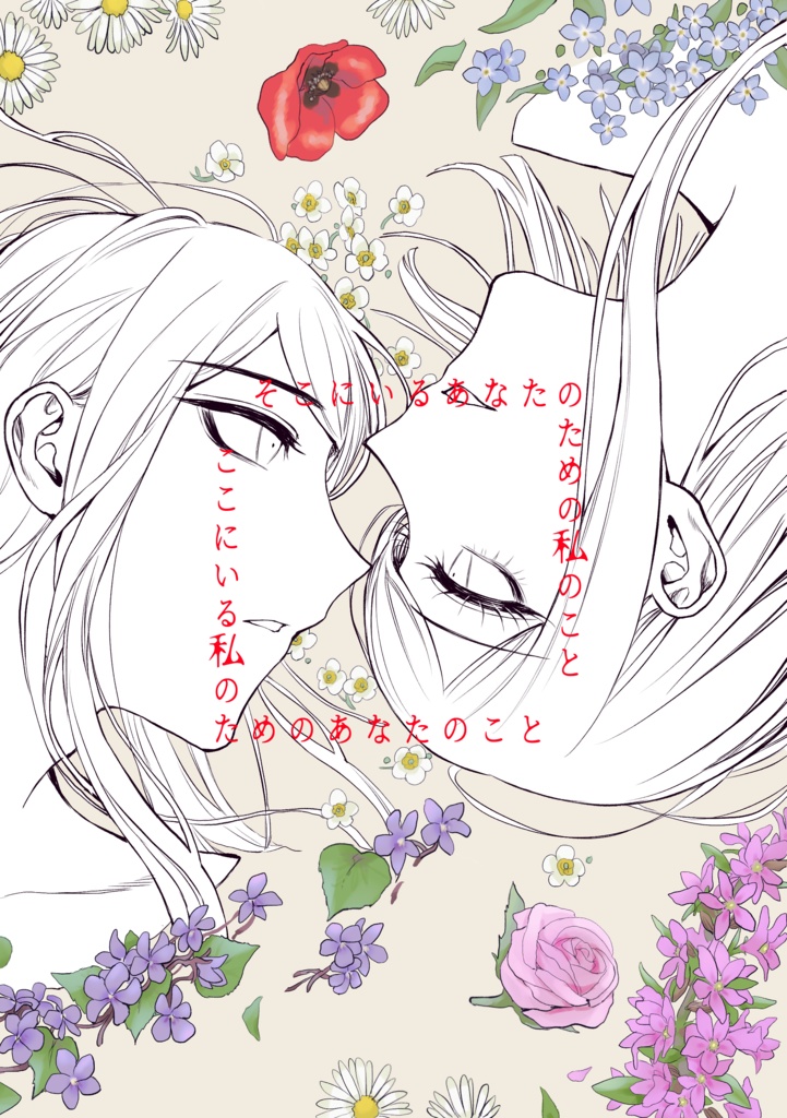 そこにいるあなたのための私のこと ここにいる私のためのあなたのこと