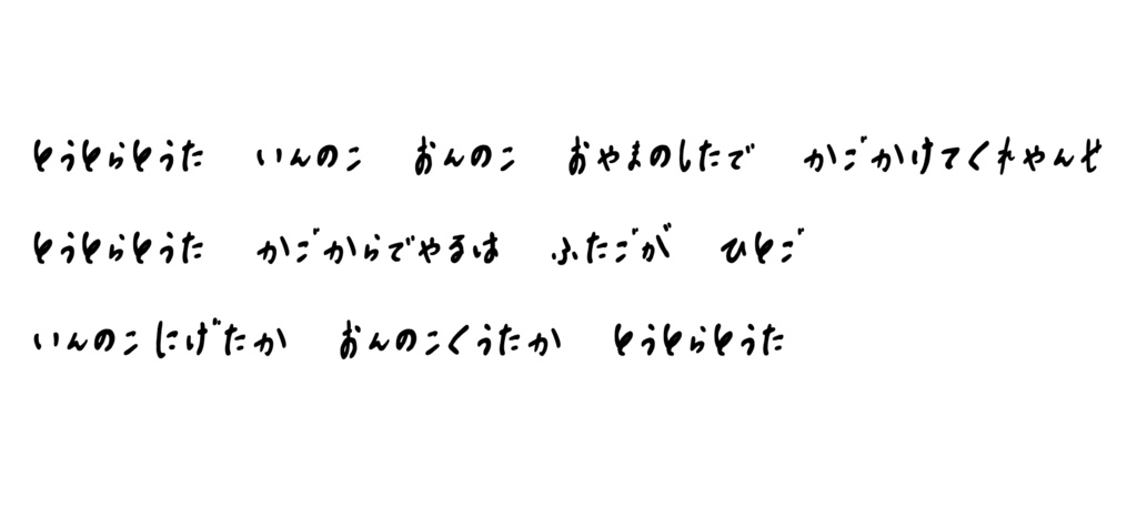 とうとらフォント