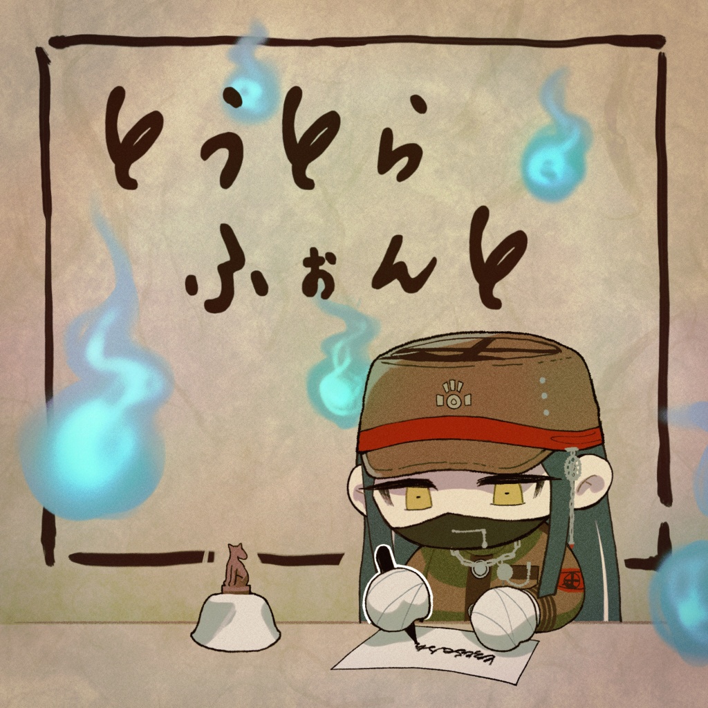 とうとらフォント