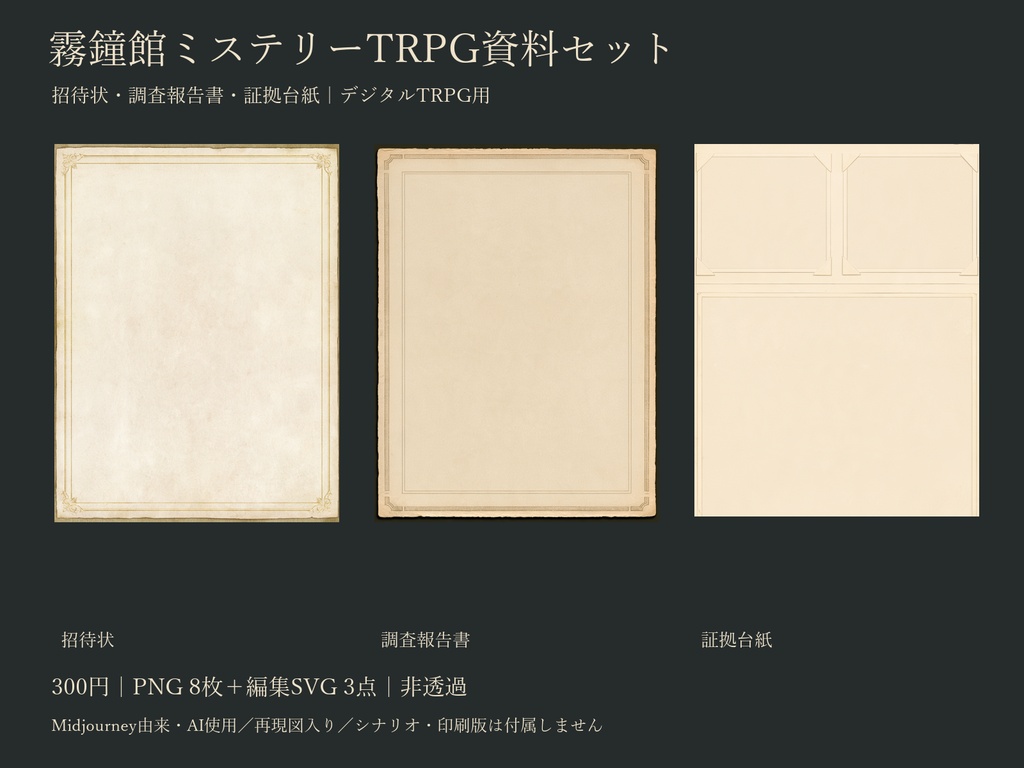 【デジタルTRPG素材】霧鐘館ミステリー資料セット|招待状・調査報告書・証拠台紙
