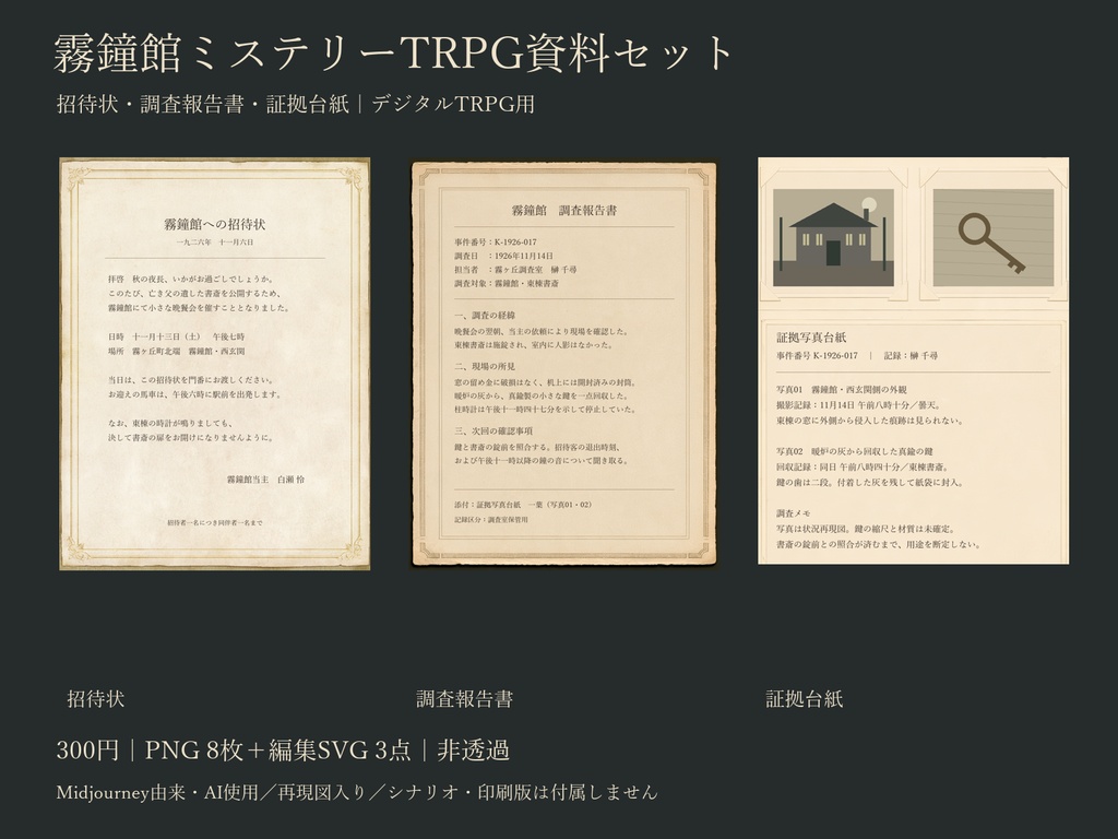 【デジタルTRPG素材】霧鐘館ミステリー資料セット｜招待状・調査報告書・証拠台紙