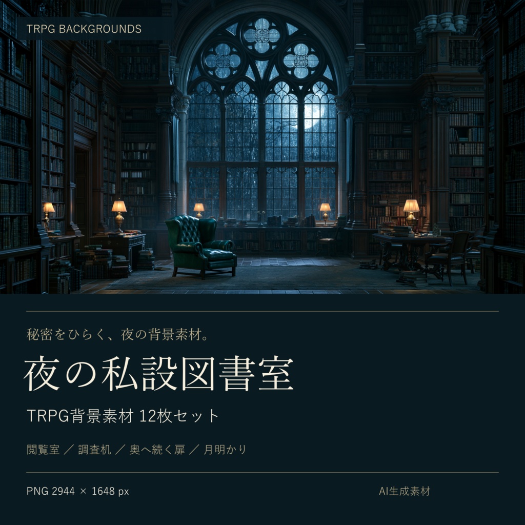 夜の私設図書室｜TRPG背景素材12枚セット