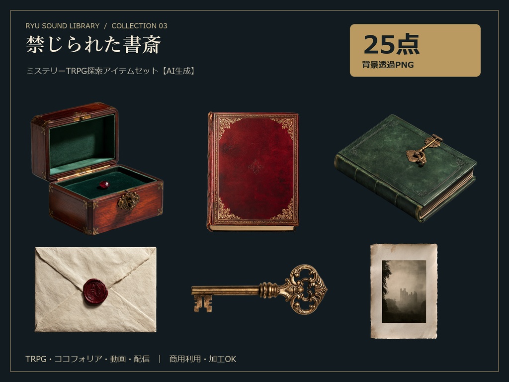 禁じられた書斎｜ミステリーTRPG探索アイテム25点セット