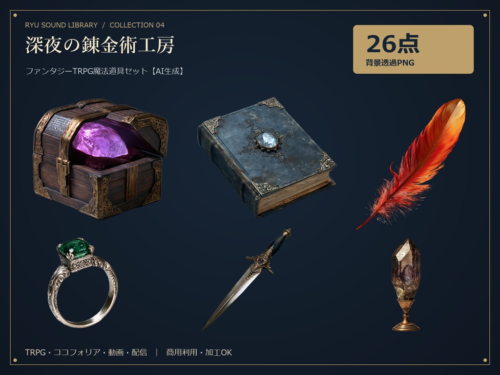 深夜の錬金術工房｜ファンタジーTRPG魔法道具26点セット