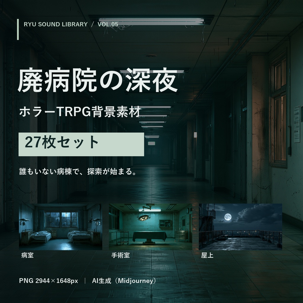 廃病院の深夜｜ホラーTRPG背景素材27枚セット