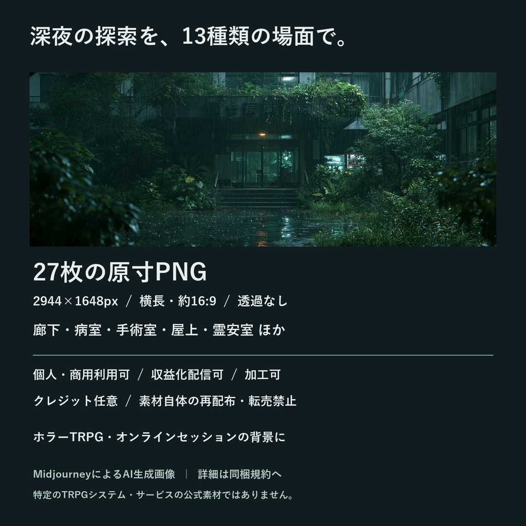 廃病院の深夜|ホラーTRPG背景素材27枚セット