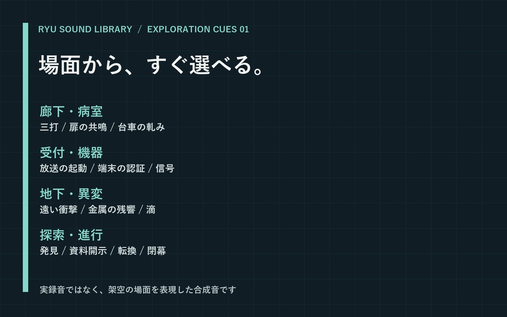 【無料4種あり】廃病院・探索演出SE|TRPG向け24種・通常/小音量・WAV/MP3