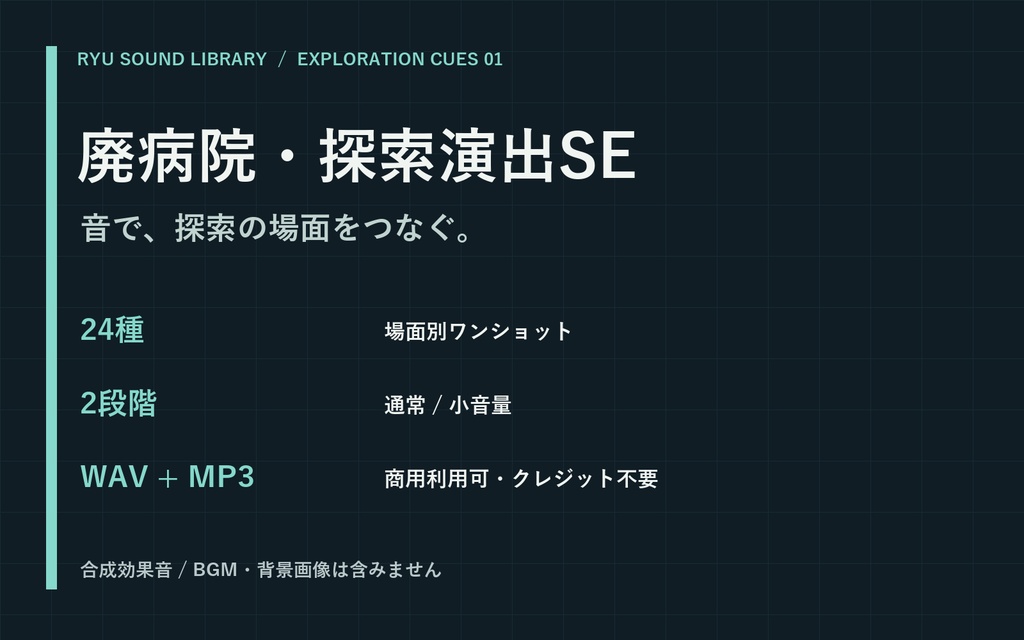 【無料4種あり】廃病院・探索演出SE｜TRPG向け24種・通常／小音量・WAV／MP3
