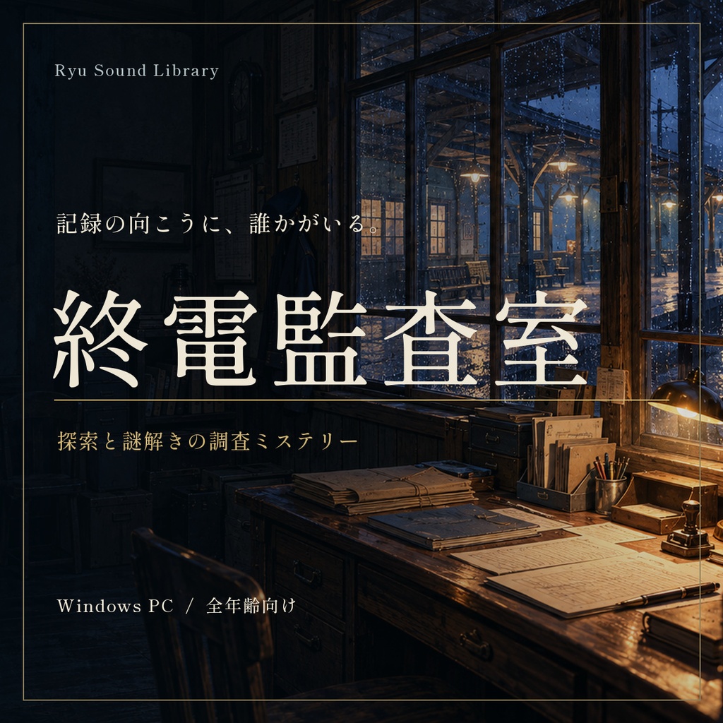 終電監査室