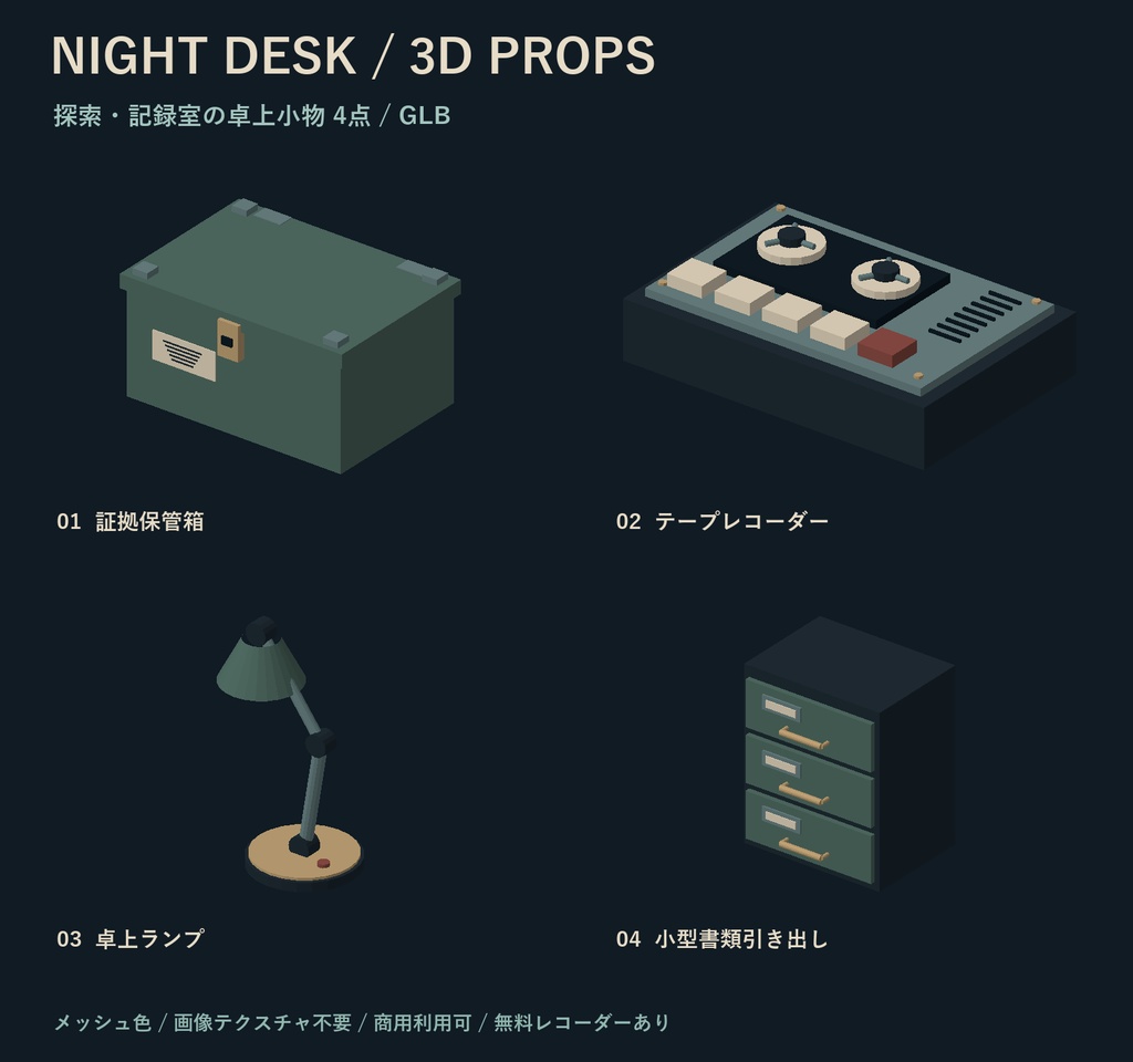 NightDesk Props｜記録室の卓上小物4点【GLB／無料レコーダーあり】