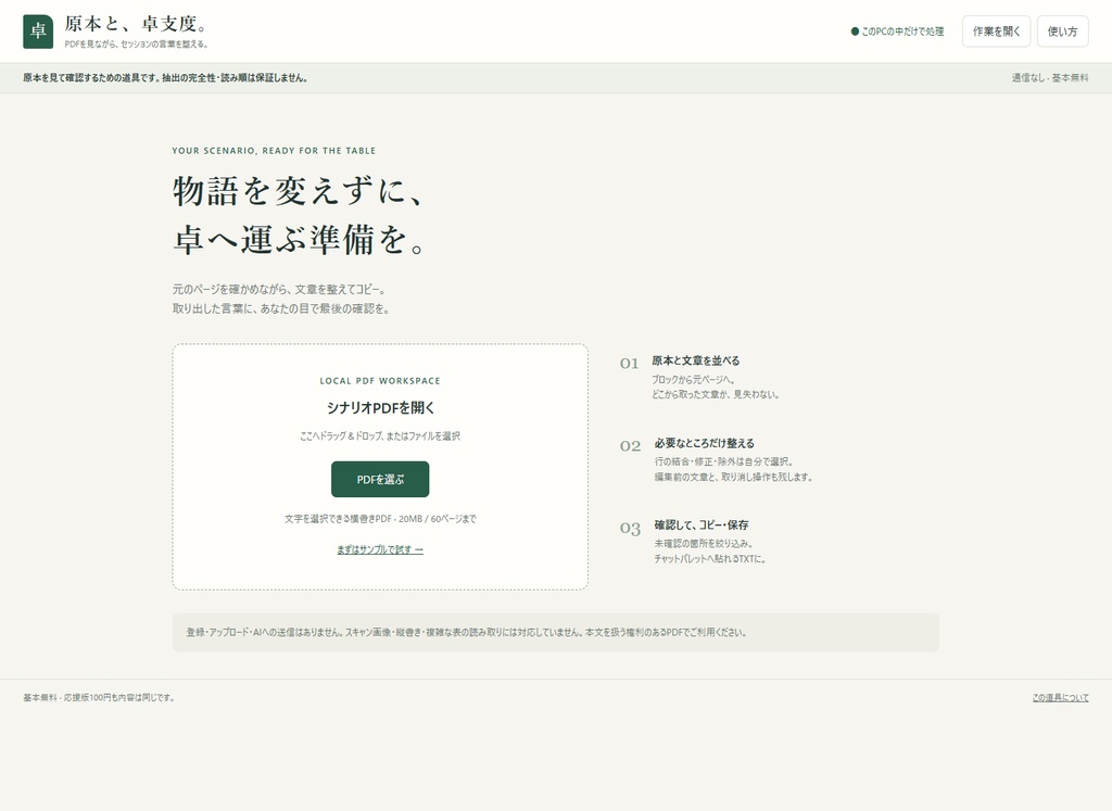 【無料／応援100円】原本と、卓支度。｜PDFを見ながら整えるTRPGテキスト準備ツール