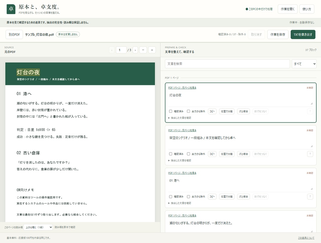【無料/応援100円】原本と、卓支度。|PDFを見ながら整えるTRPGテキスト準備ツール