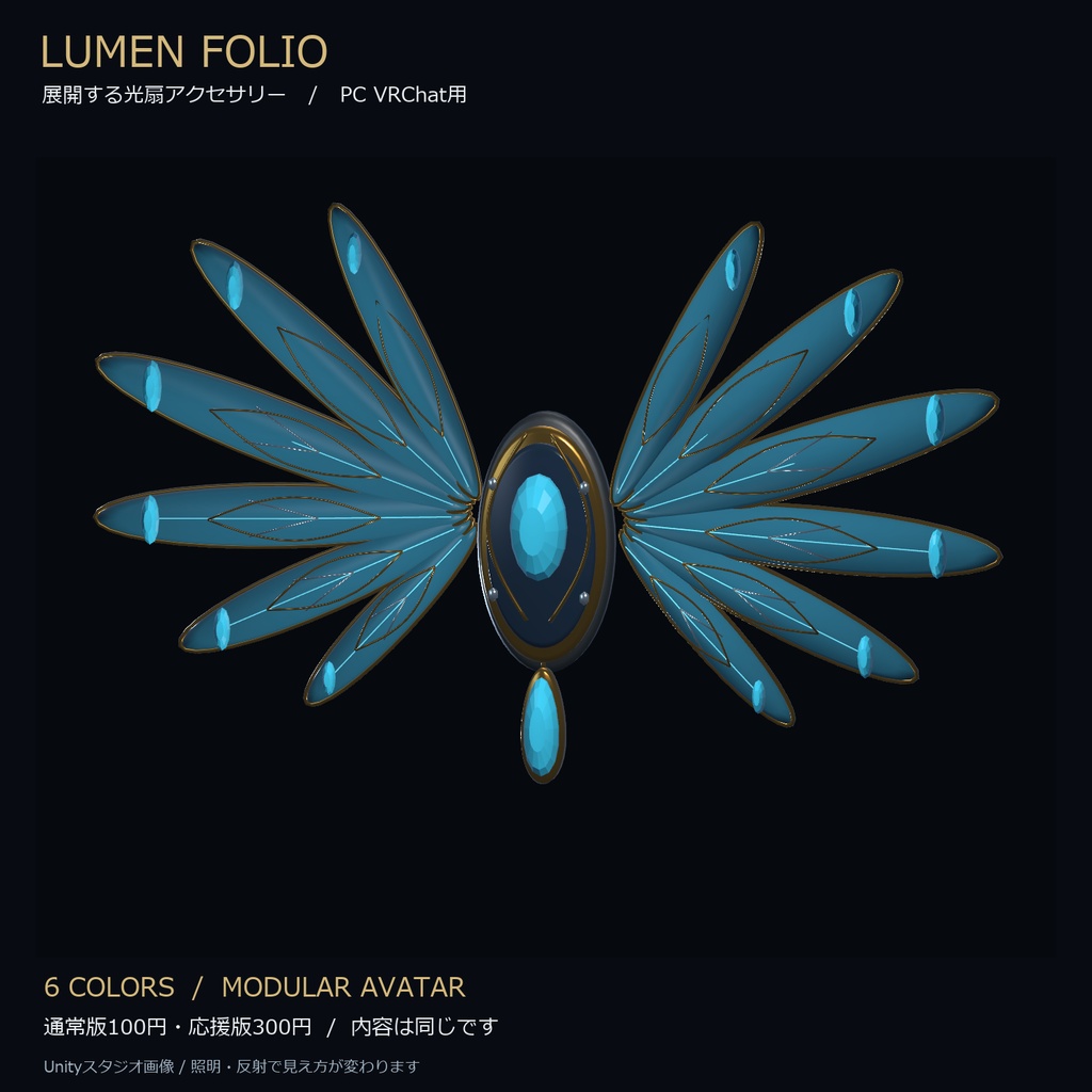 Lumen Folio|展開する光扇アクセサリー【6色・MA対応・PC用】