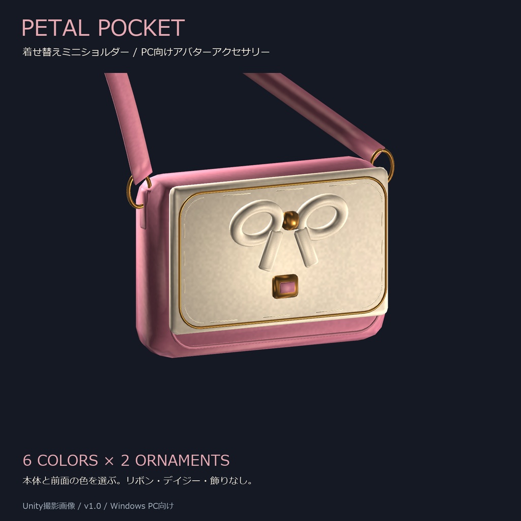 Petal Pocket｜着せ替えミニショルダー【6色・2つの飾り／PC向け】