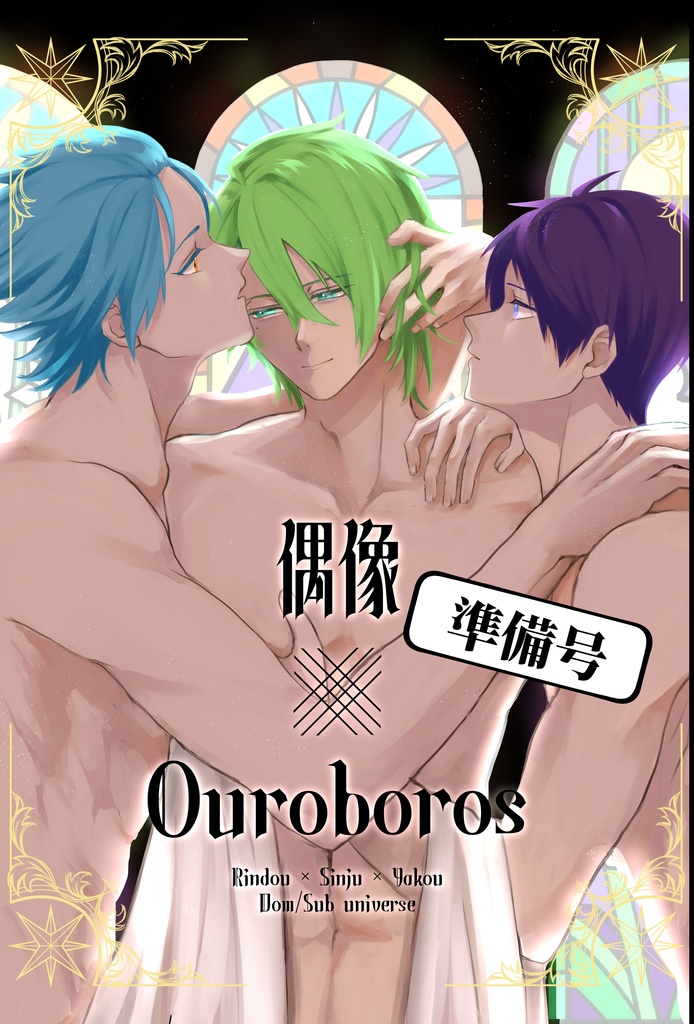 偶像Ouroboros（準備号）