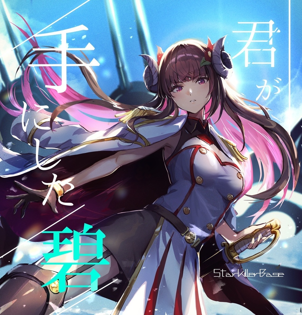 君が手にした碧