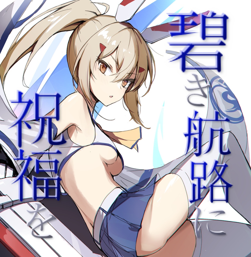 碧き航路に祝福を