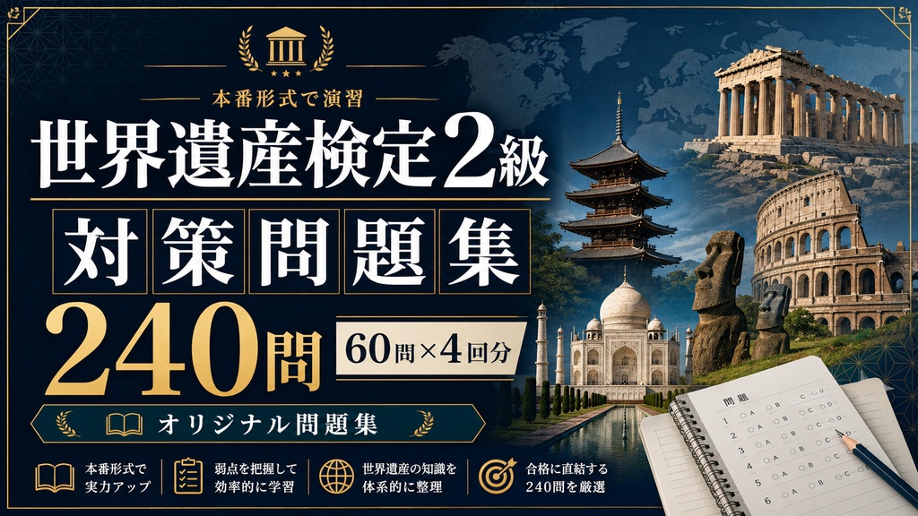 世界遺産検定2級 対策問題集 240問
